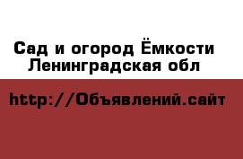 Сад и огород Ёмкости. Ленинградская обл.